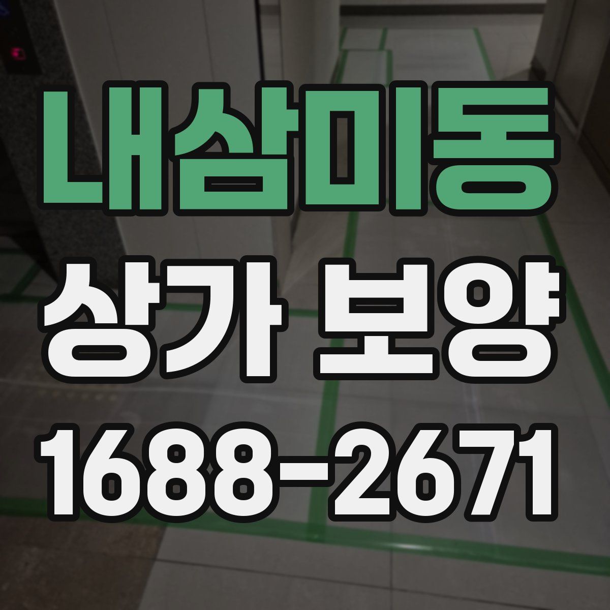 내삼미동 상가 보양