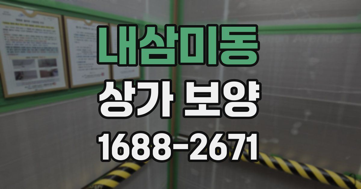 내삼미동 상가 보양