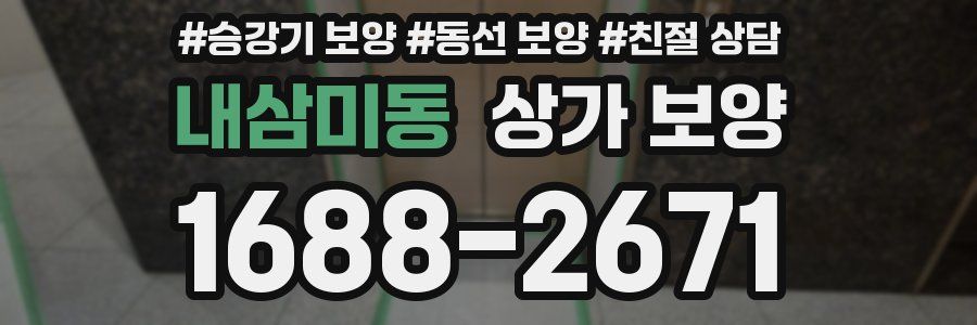 내삼미동 상가 보양