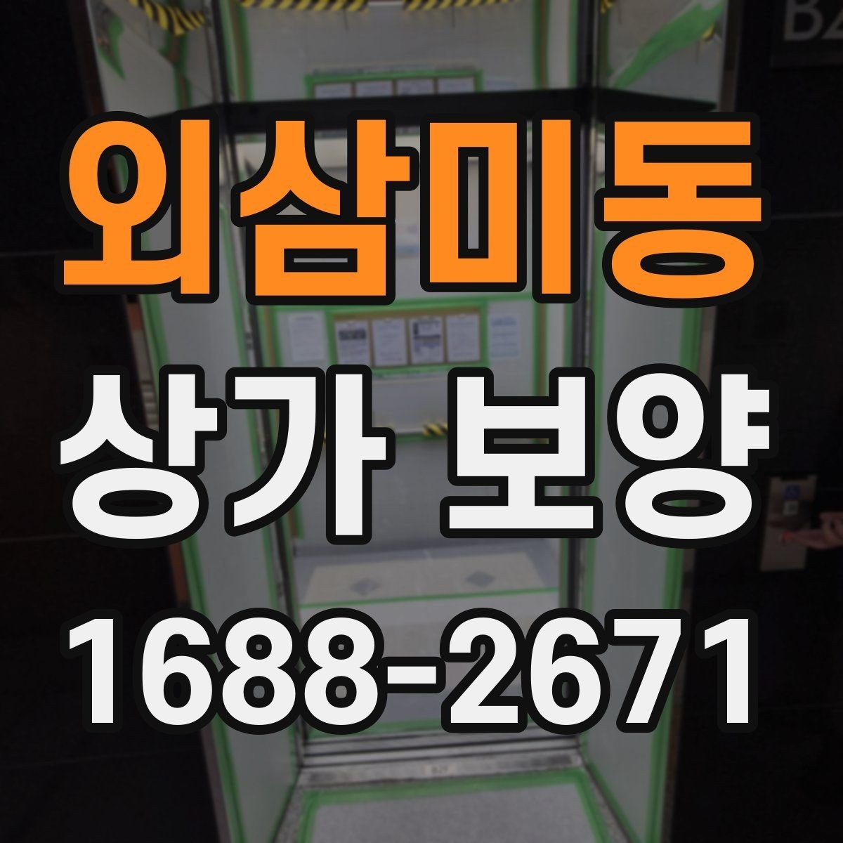 외삼미동 상가 보양 작업, 현장 규모별로 달라지는 계획
