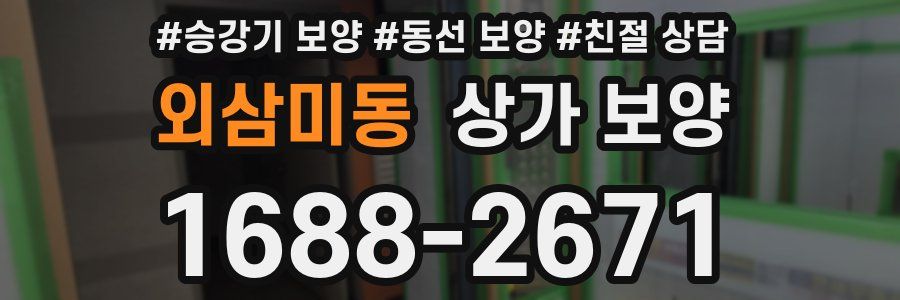 외삼미동 상가 보양