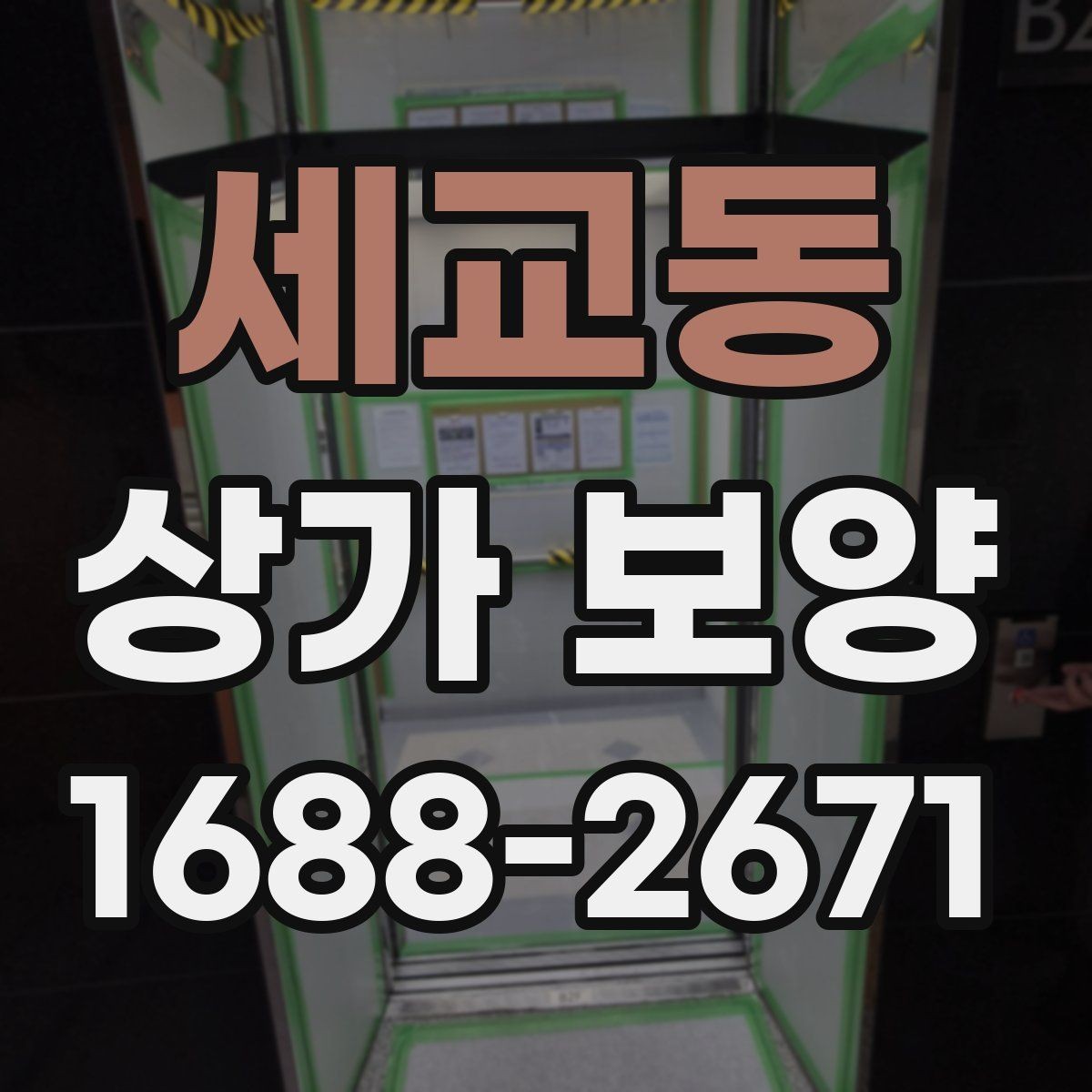 세교동 상가 보양 공정별 준비사항 살펴보기