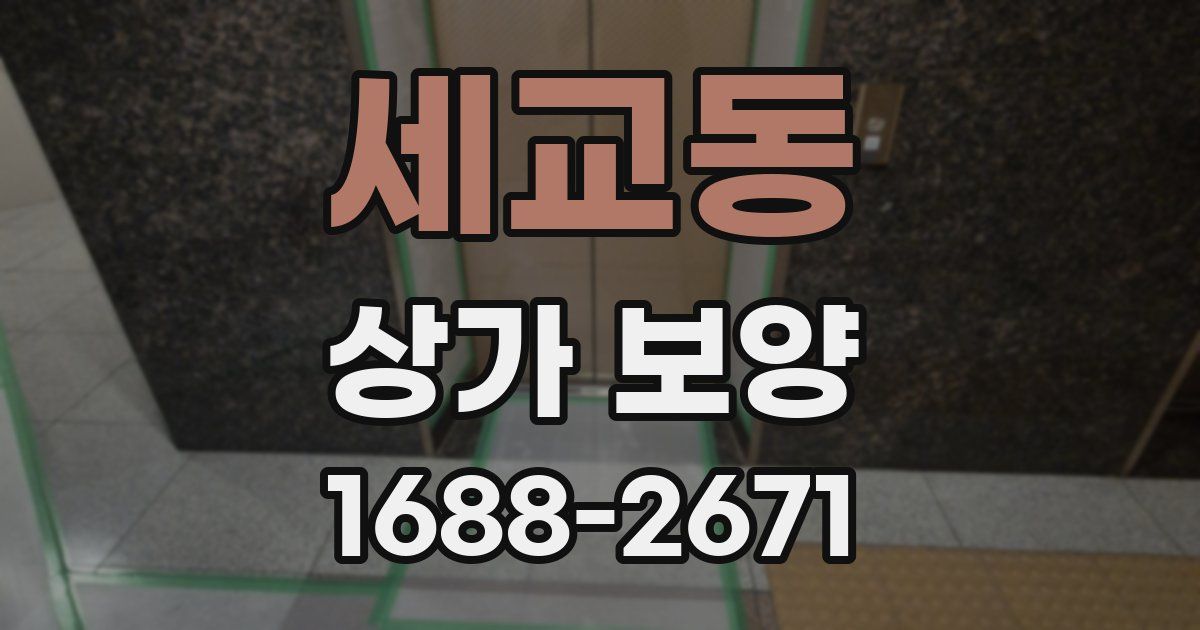 세교동 상가 보양