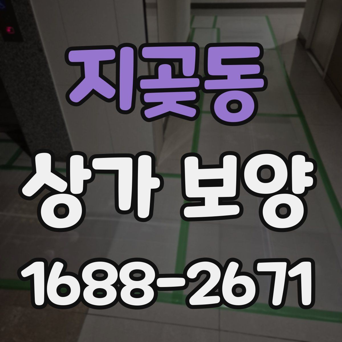 지곶동 상가 보양 작업의 완성도를 높이는 실무 방법
