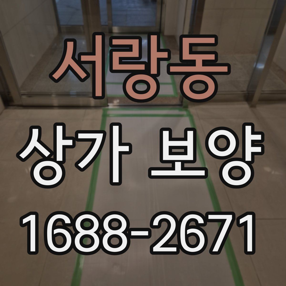서랑동 상가 보양 자재 선택 기준과 특징