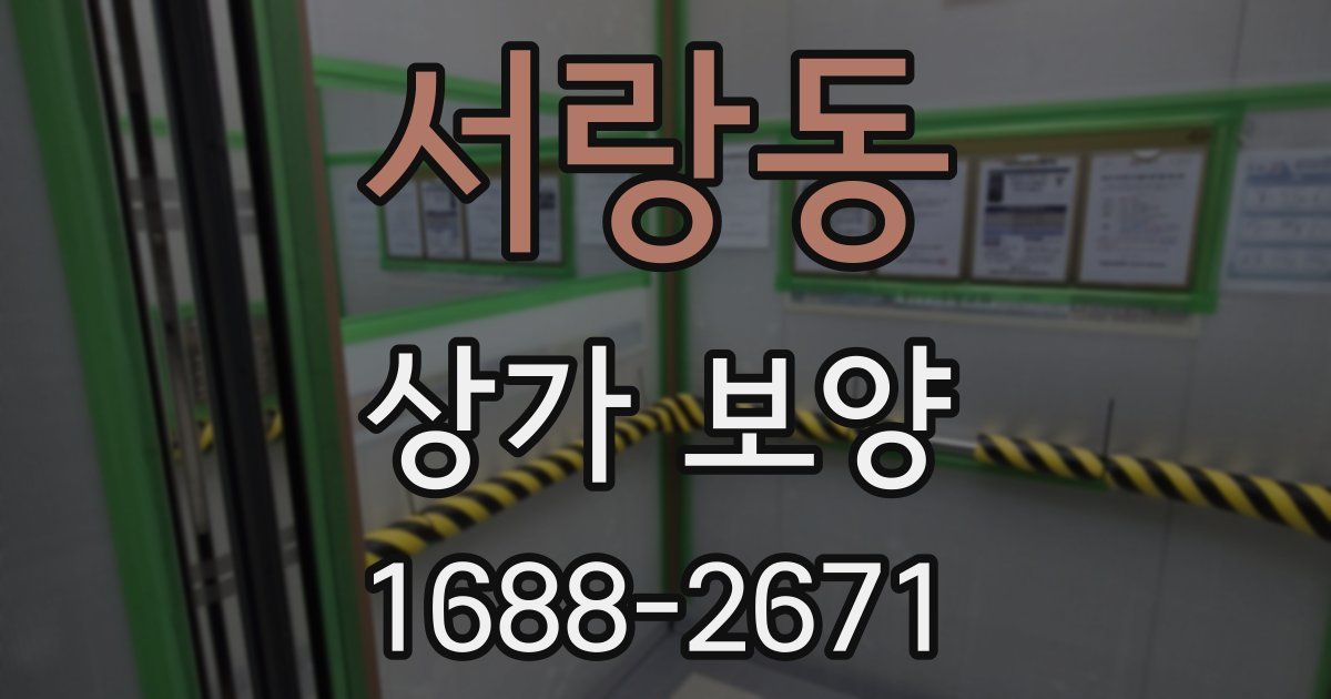 서랑동 상가 보양