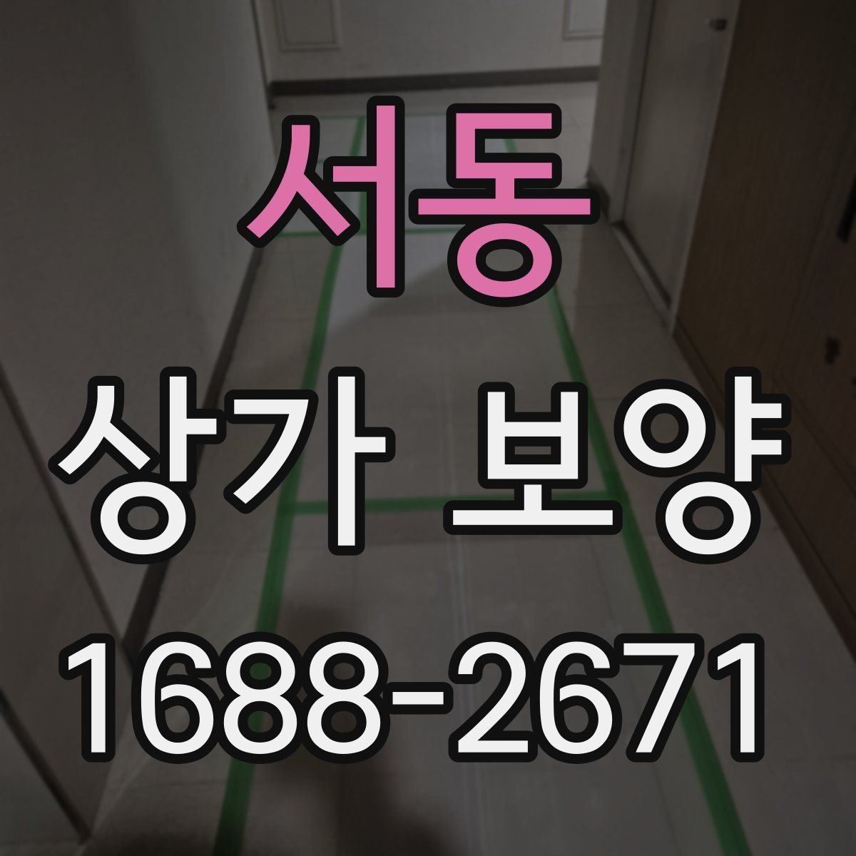 서동 상가 보양 대상 공간을 구분하는 법