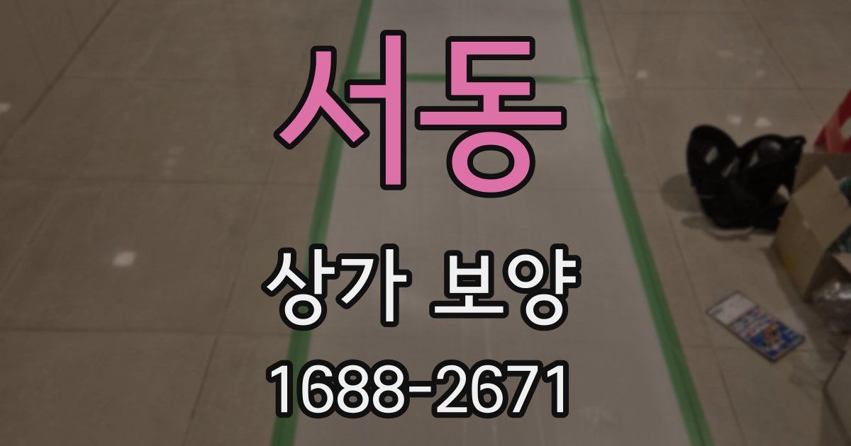 서동 상가 보양