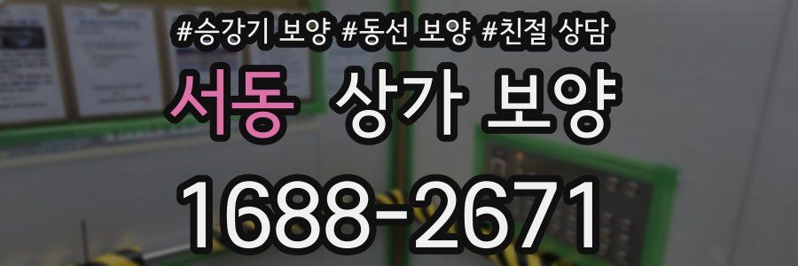 서동 상가 보양