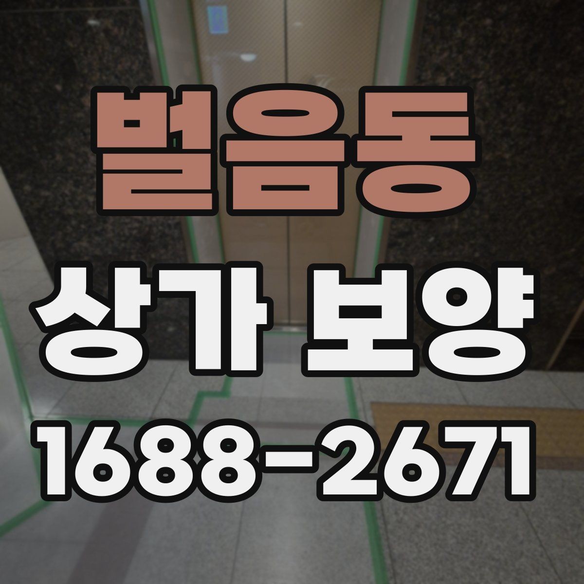 벌음동 상가 보양 전 준비물과 현장 세팅