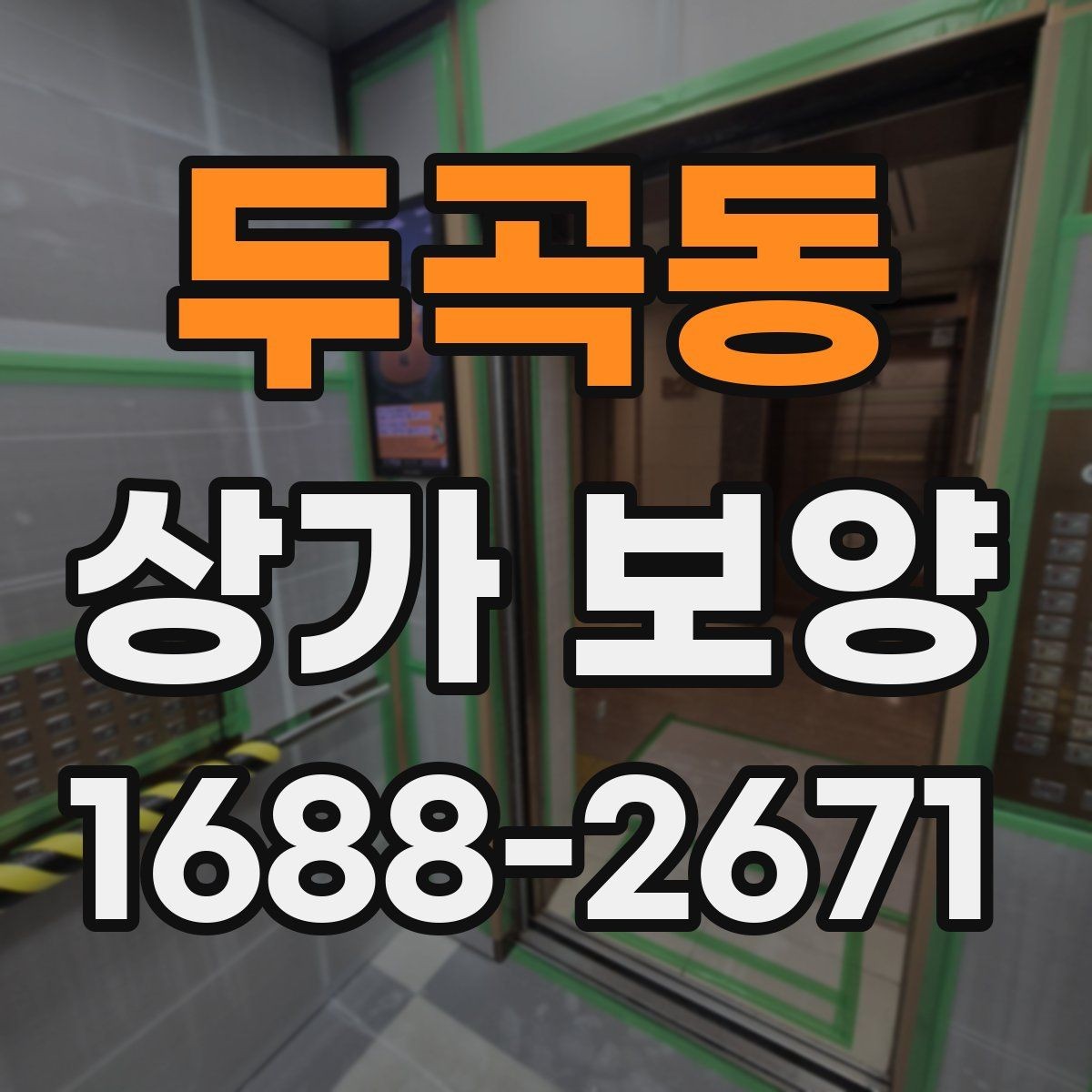 두곡동 상가 보양 시공 후 점검해야 할 부분들