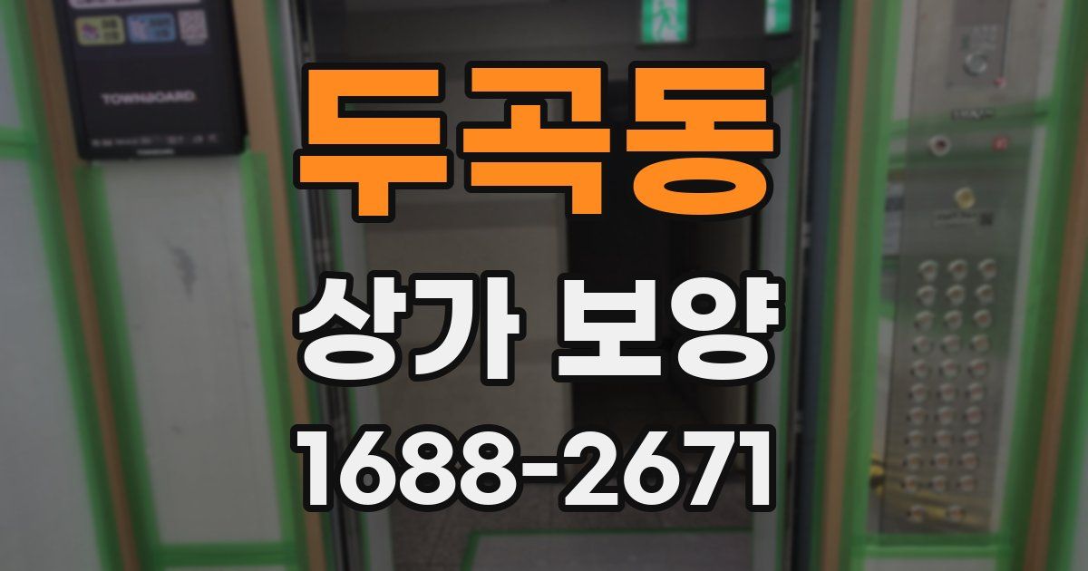 두곡동 상가 보양