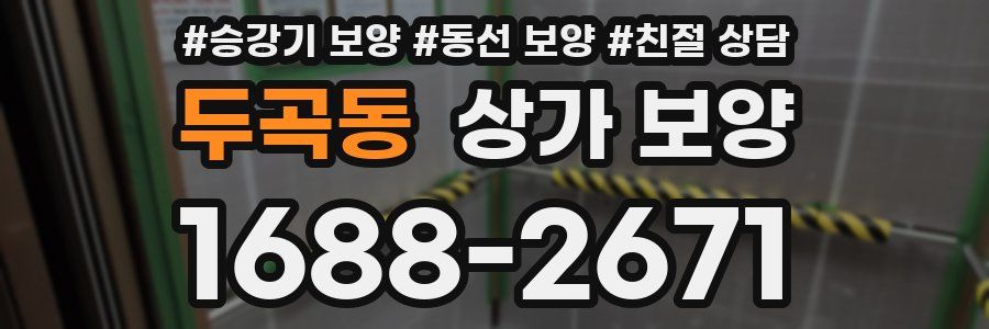 두곡동 상가 보양