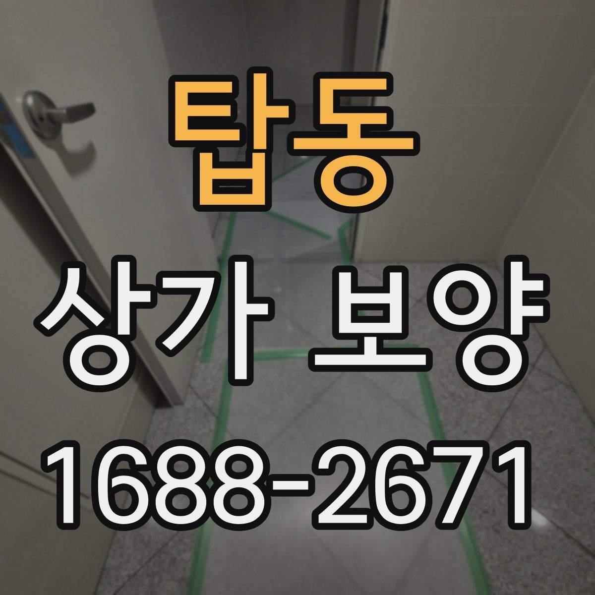 탑동 상가 보양 공사 전 자재 반입 동선 점검하기