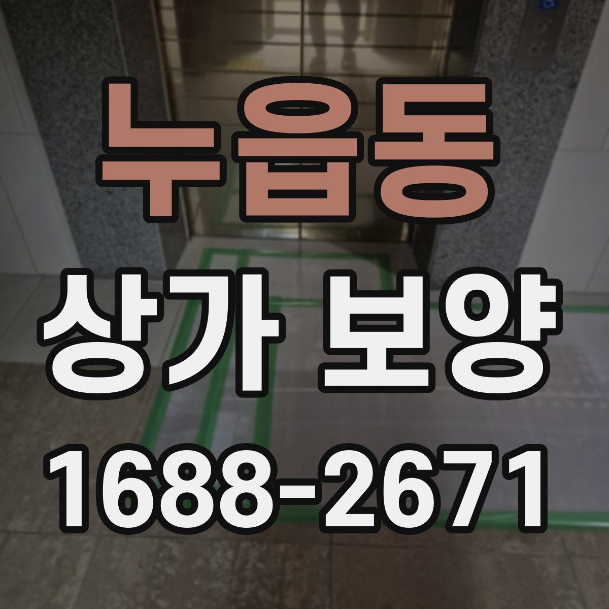 누읍동 상가 보양 시공 전 담당자와 공유할 체크 항목