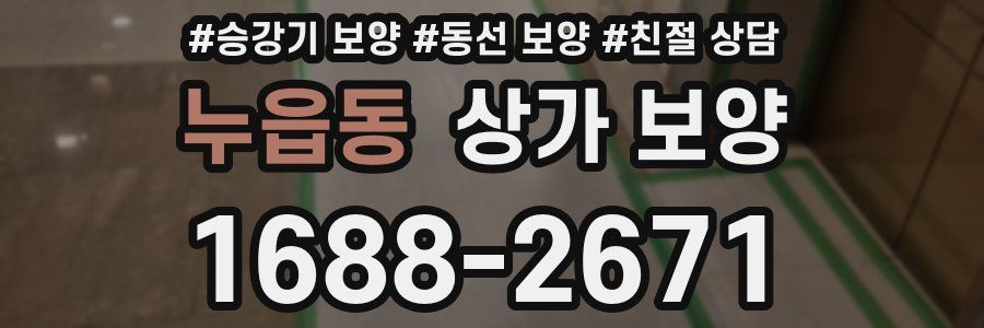 누읍동 상가 보양