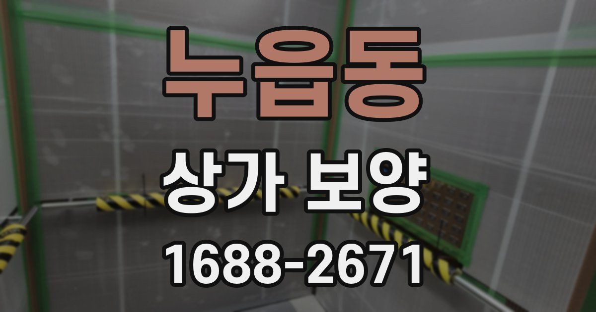 누읍동 상가 보양