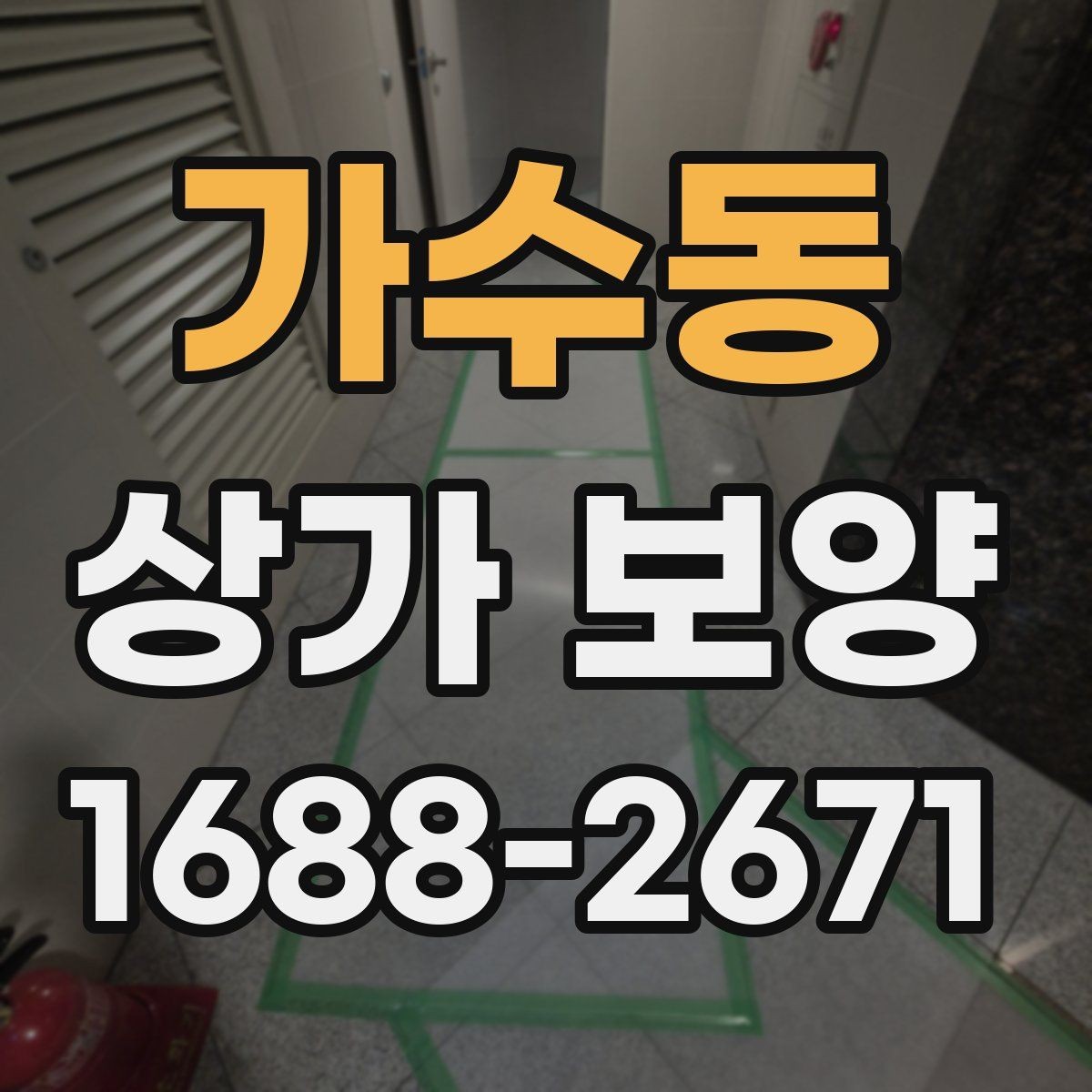 가수동 상가 보양 작업 중 안전사고를 막는 기본 수칙
