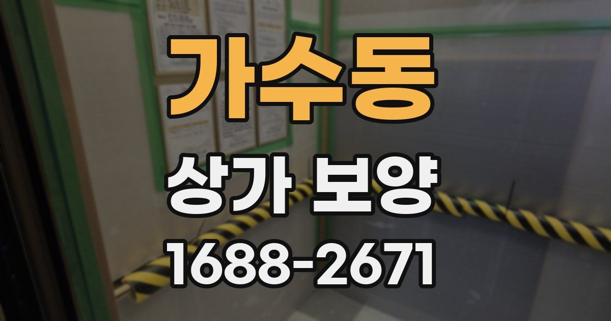 가수동 상가 보양