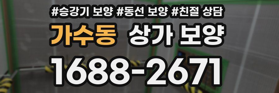 가수동 상가 보양
