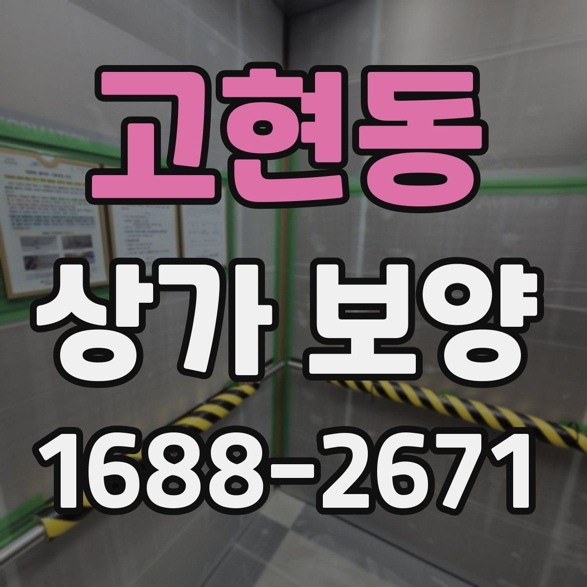 고현동 상가 보양 일정이 촉박할 때 조정하는 방법