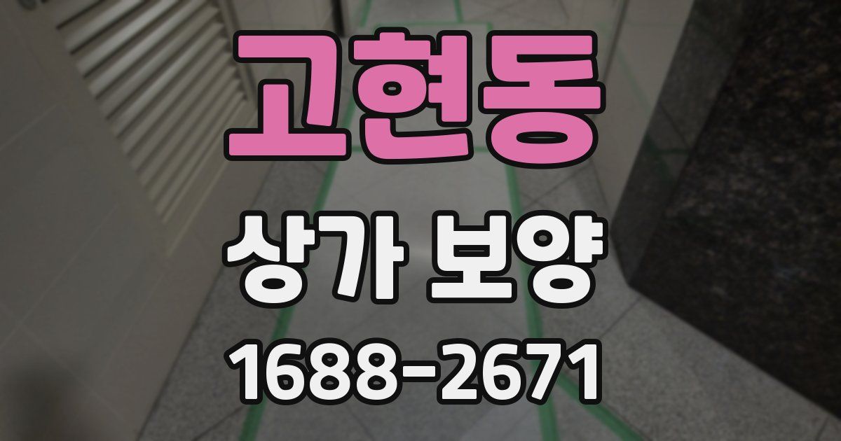 고현동 상가 보양