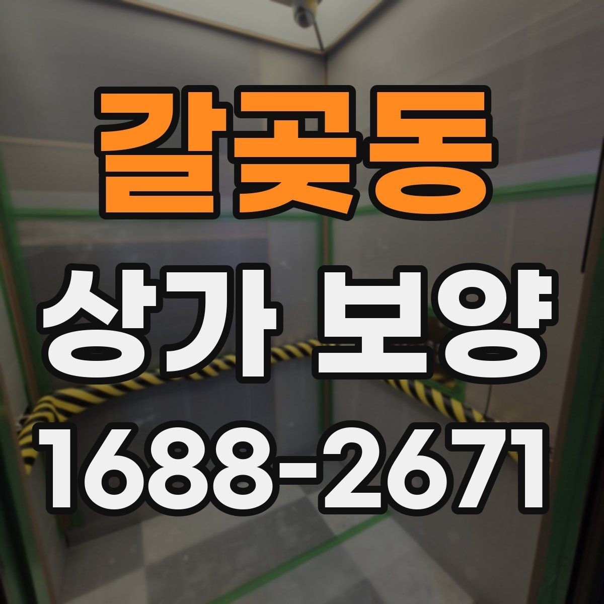 갈곶동 상가 보양 견적 확인 시 체크리스트