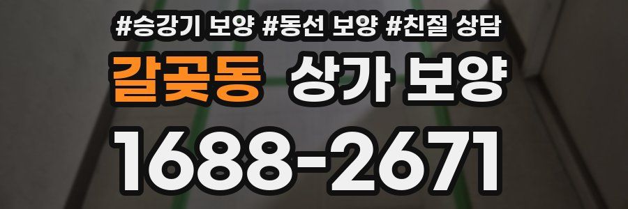 갈곶동 상가 보양