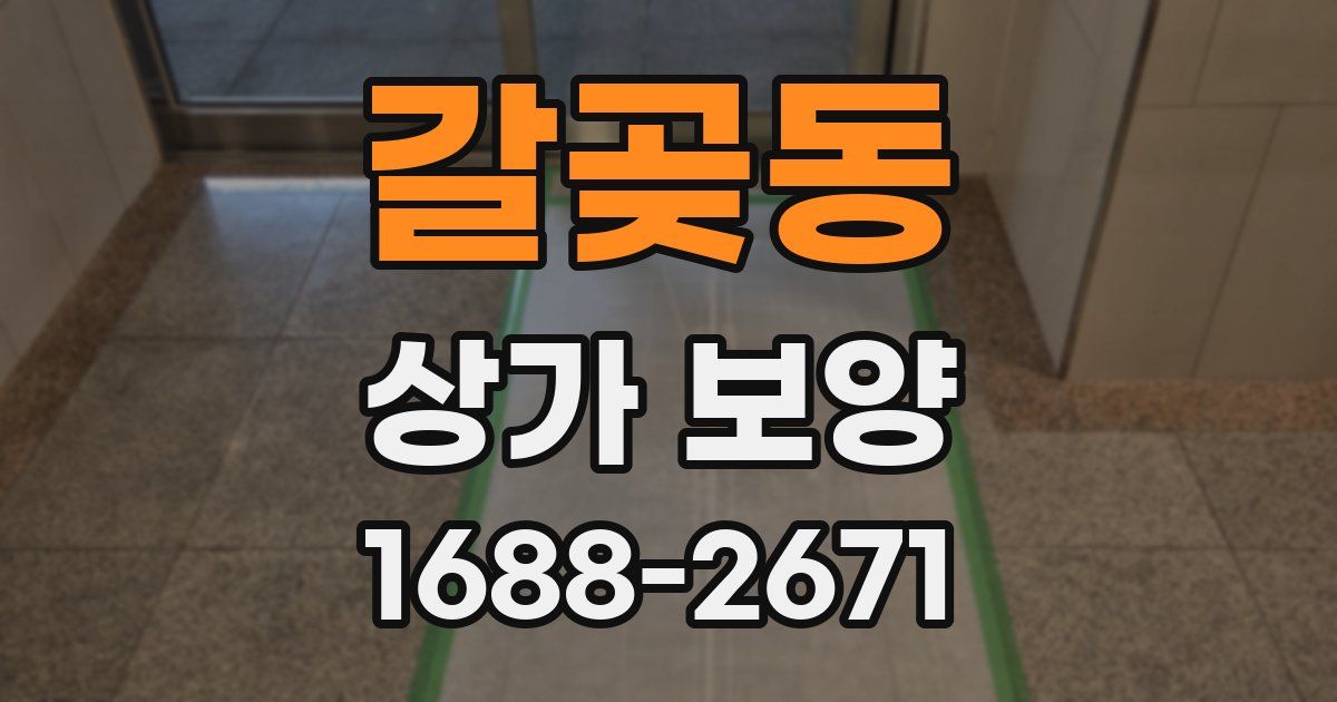 갈곶동 상가 보양
