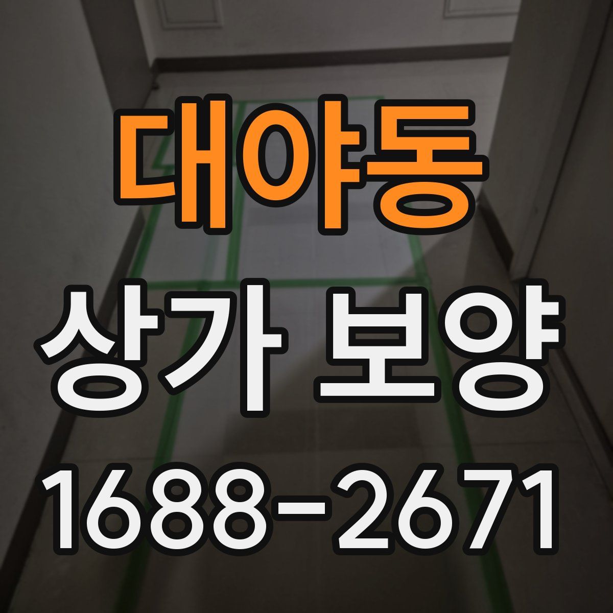 대야동 상가 보양