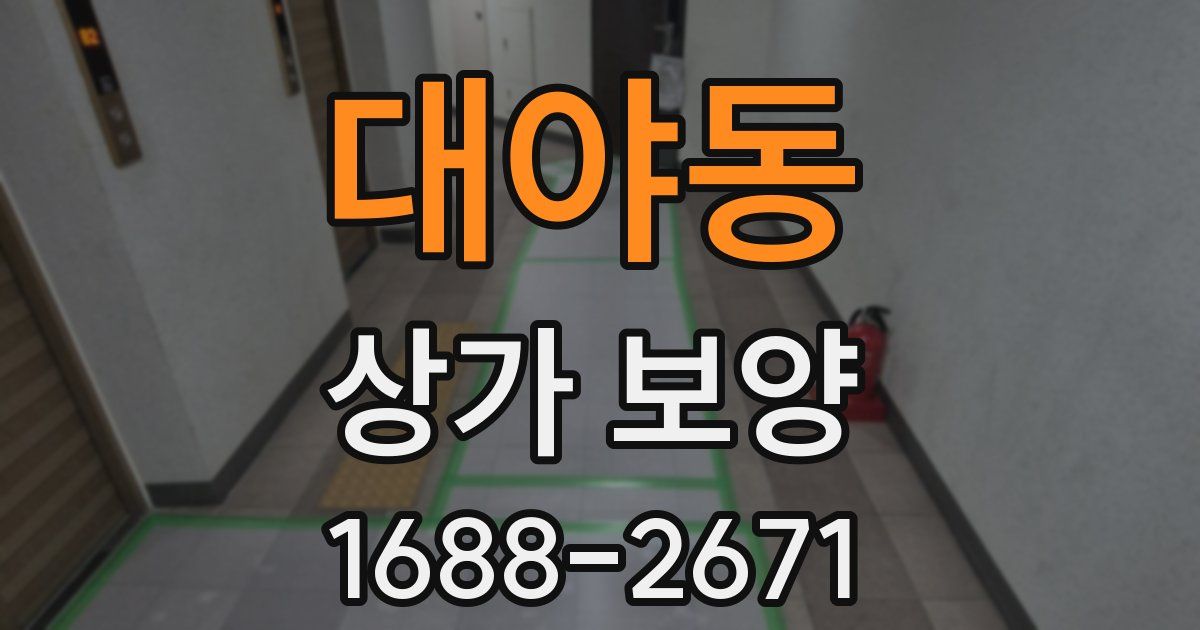 대야동 상가 보양