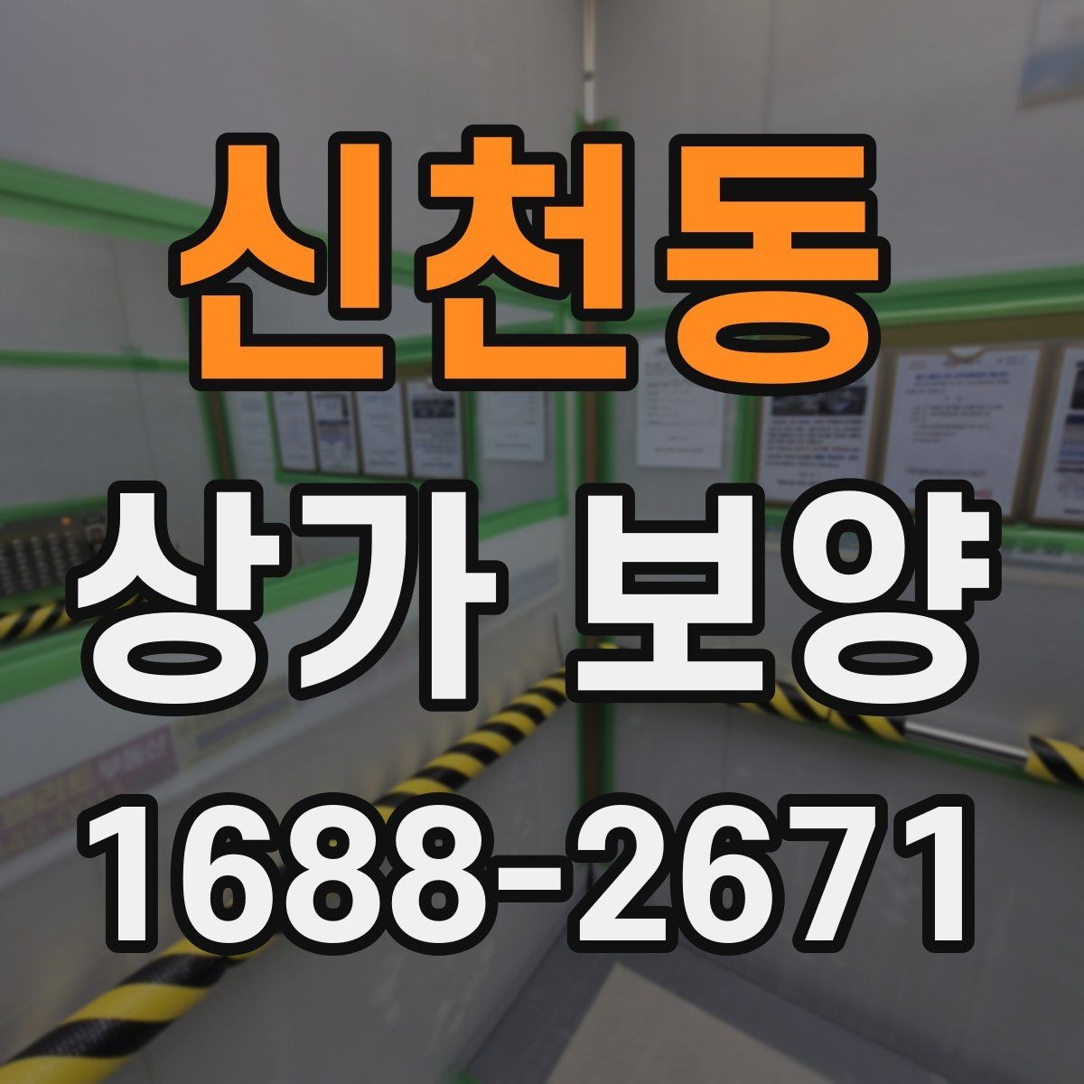 신천동 상가 보양 비용과 품질의 균형 맞추기