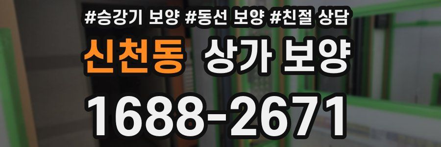 신천동 상가 보양