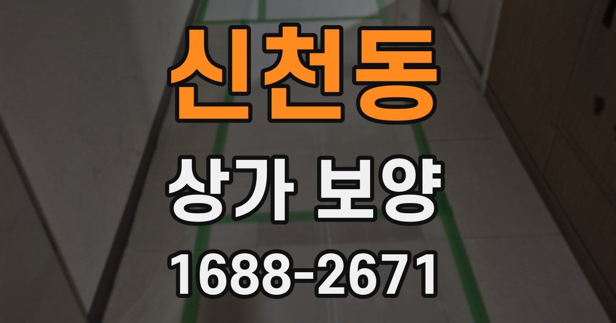 신천동 상가 보양