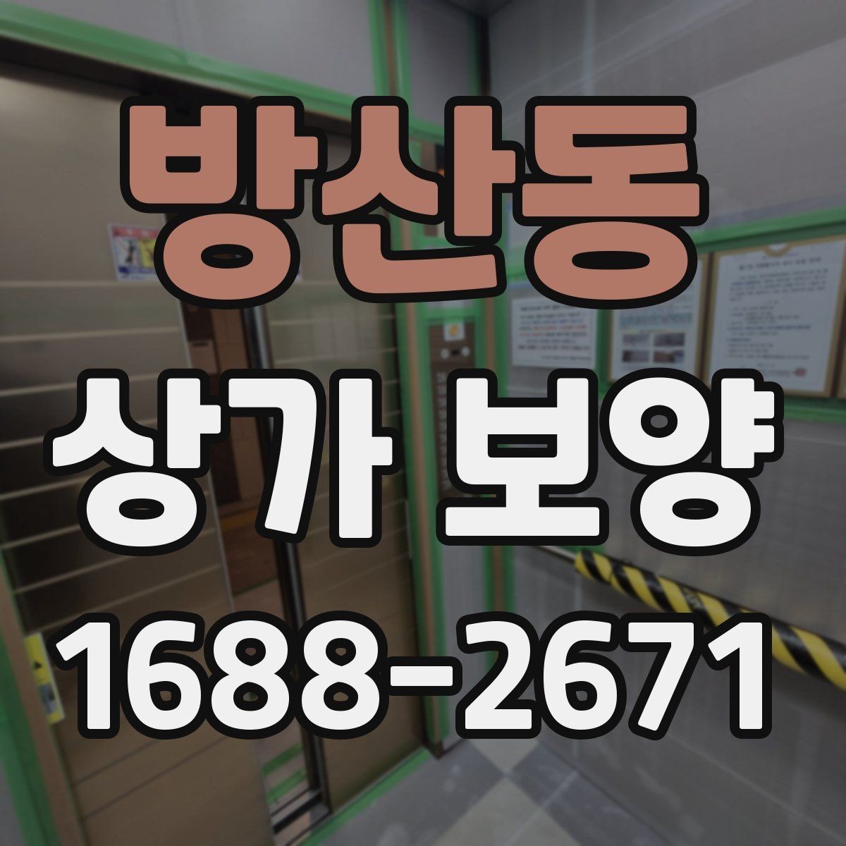 방산동 상가 보양 후 확인해야 할 마감 상태와 보완점