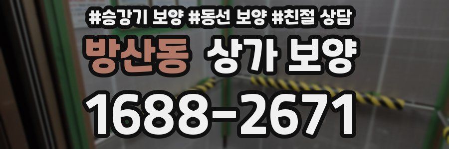 방산동 상가 보양