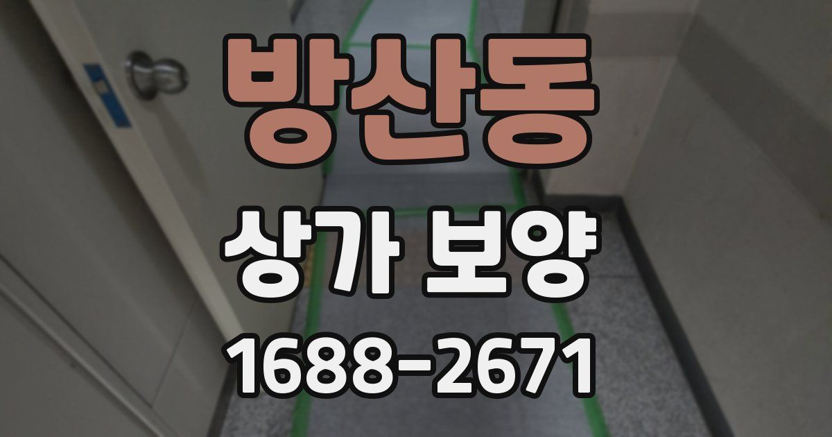방산동 상가 보양
