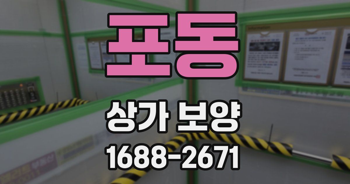 포동 상가 보양