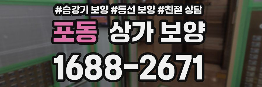 포동 상가 보양