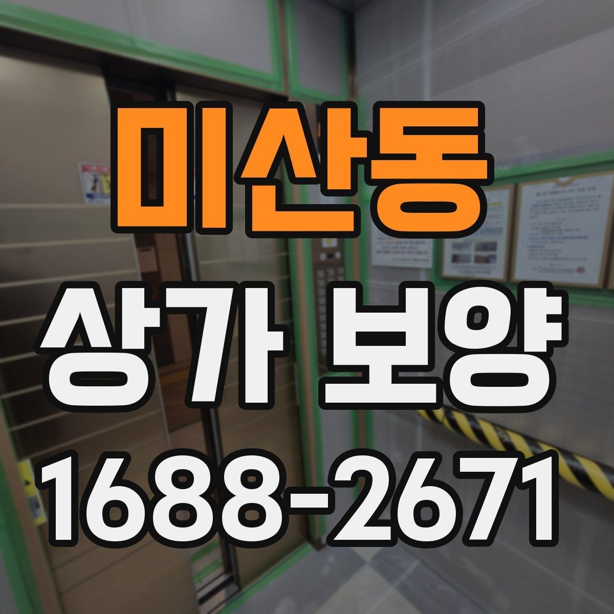 미산동 상가 보양 후 원상 복구 범위 정리