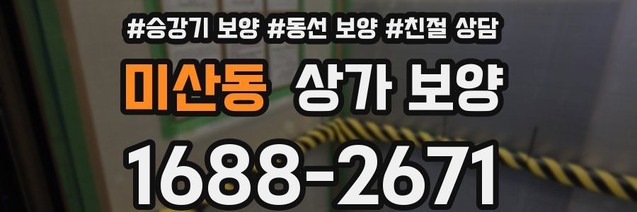 미산동 상가 보양
