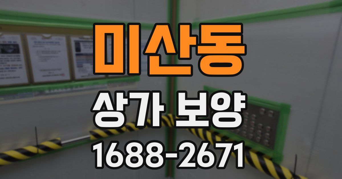미산동 상가 보양