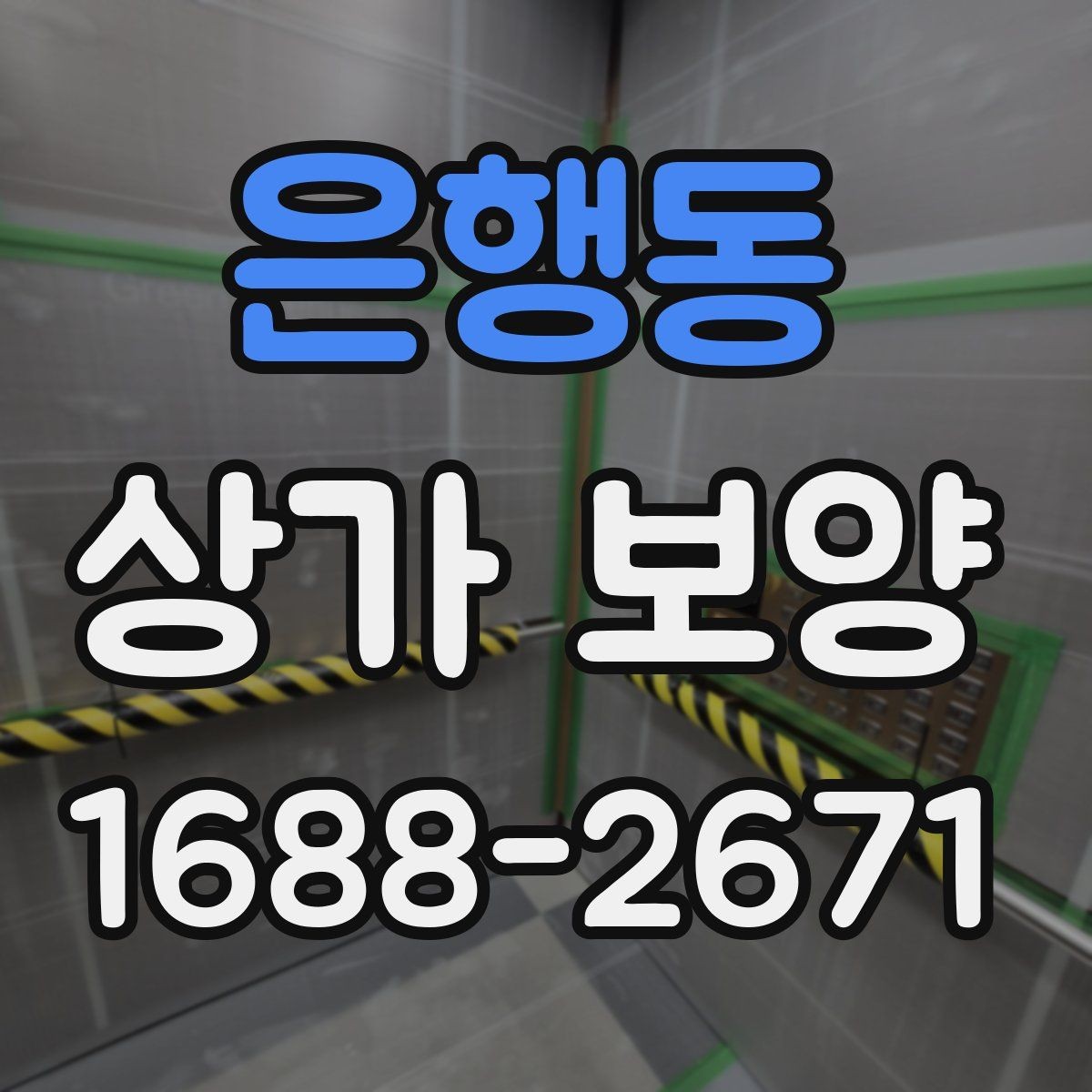 은행동 상가 보양 자재의 장단점과 현장 활용법