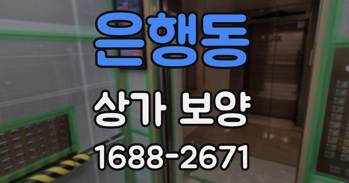 은행동 상가 보양