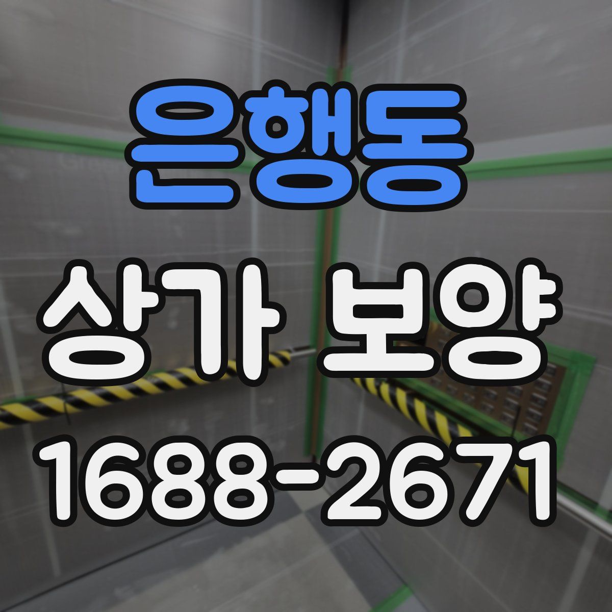 은행동 상가 보양