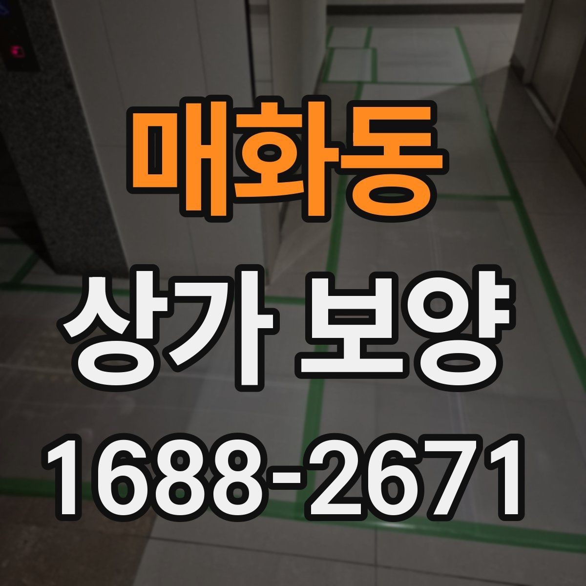매화동 상가 보양 준비 과정과 체크리스트