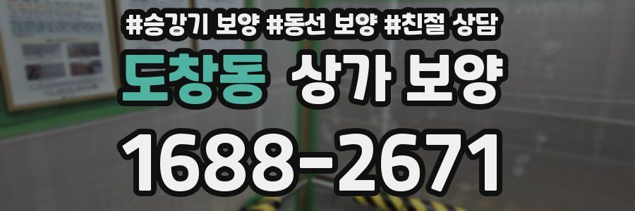 도창동 상가 보양