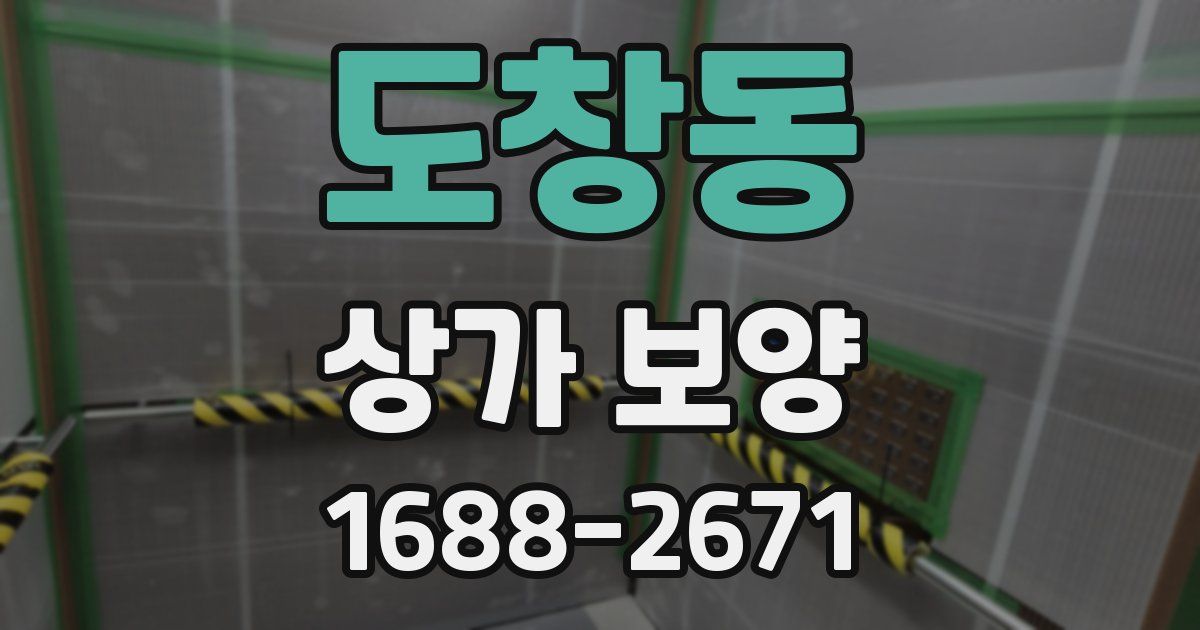도창동 상가 보양