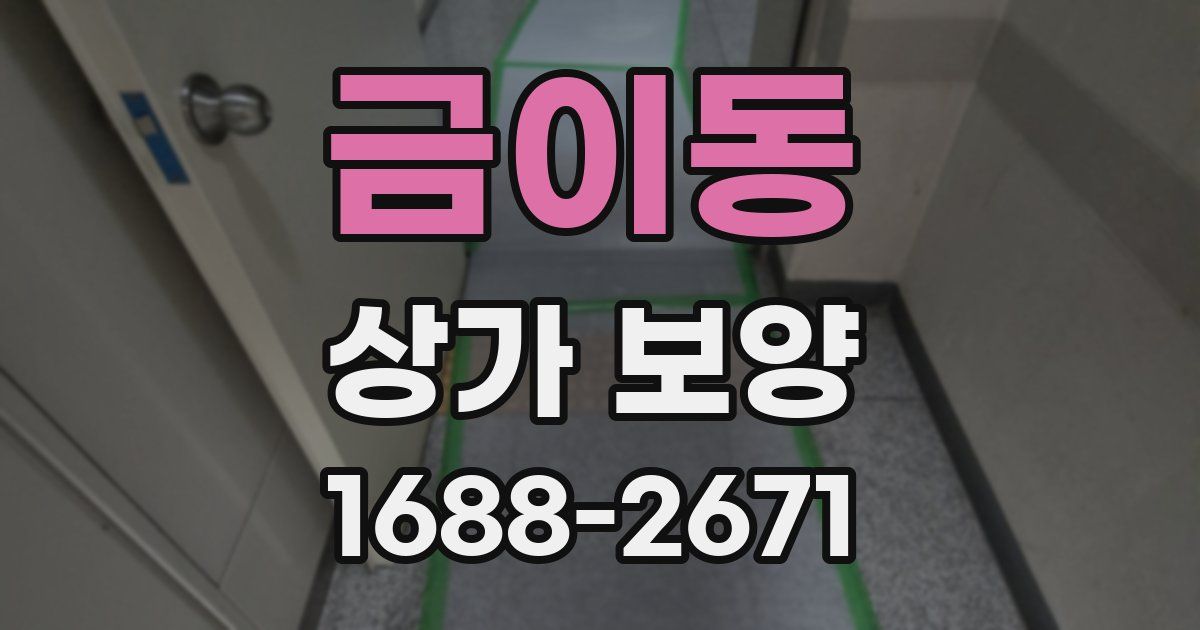 금이동 상가 보양