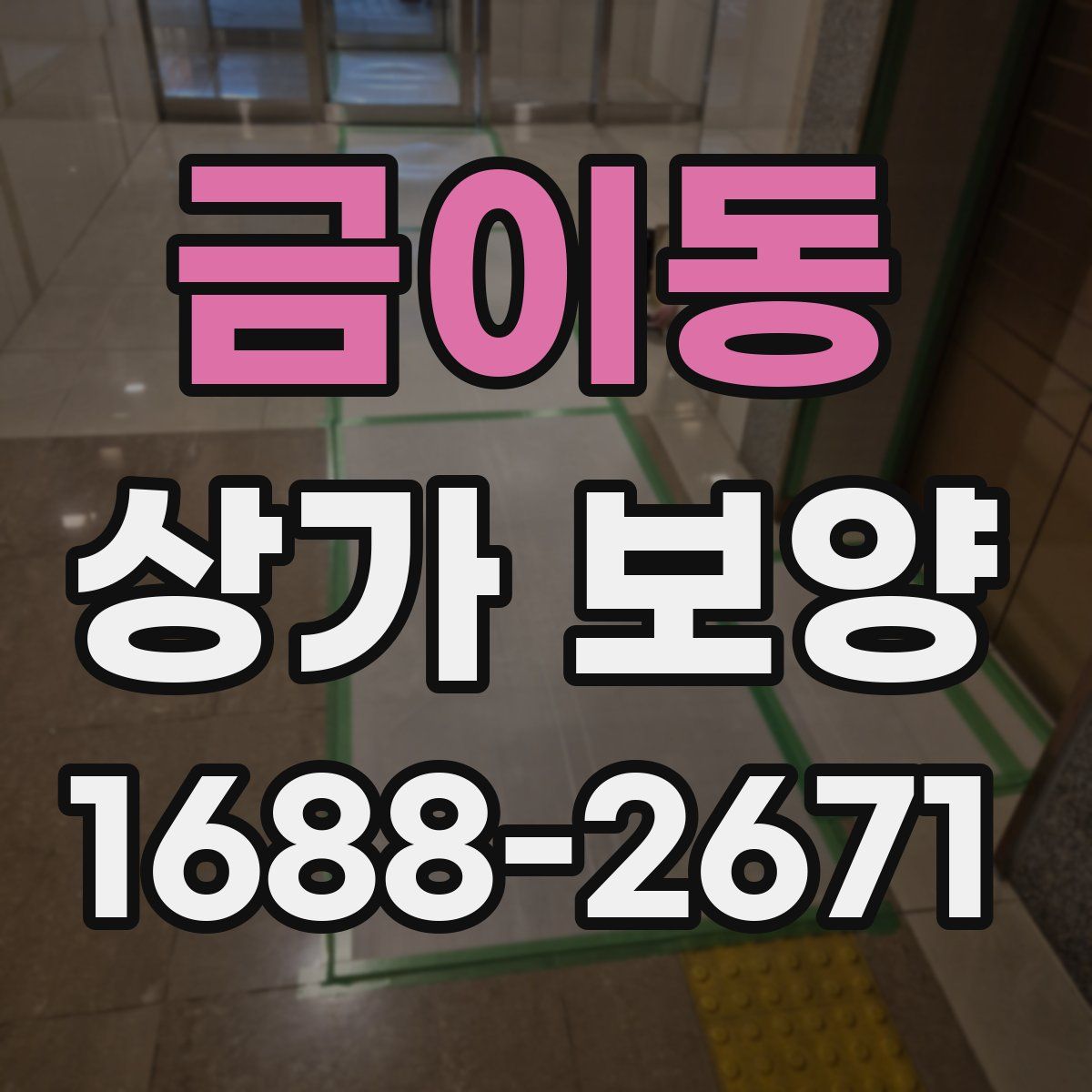 금이동 상가 보양